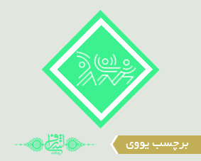 برچسب یووی